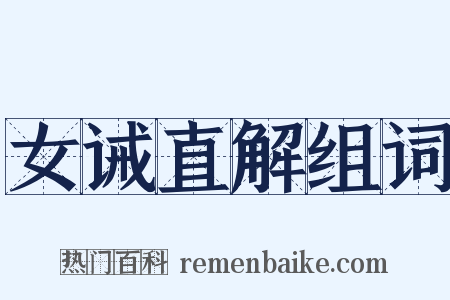 女诫直解组词是什么意思的图片